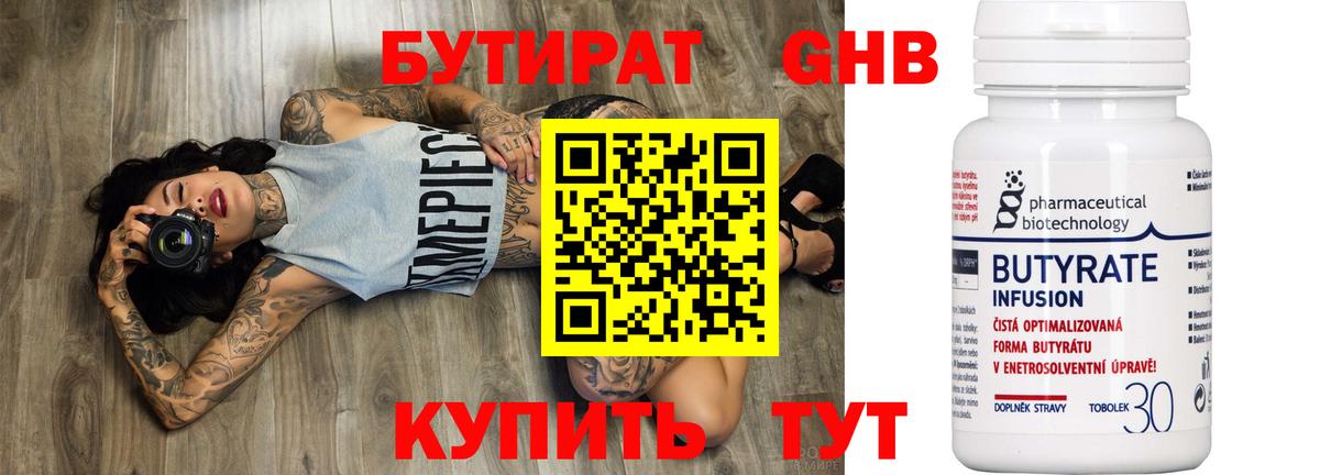 БУТИРАТ 99% Реутов